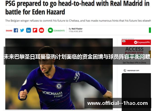 未来巴黎圣日耳曼豪购计划面临的资金困境与球员阵容平衡问题
