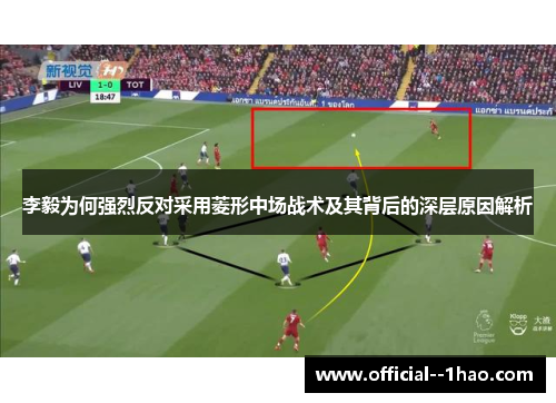 李毅为何强烈反对采用菱形中场战术及其背后的深层原因解析