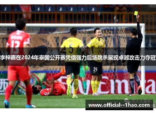 李梓嘉在2024年泰国公开赛凭借强力后场跳杀展现卓越攻击力夺冠