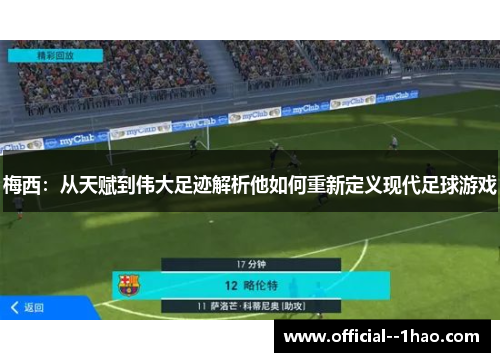 梅西:从天赋到伟大足迹解析他如何重新定义现代足球游戏 梅西:从天赋到伟大足迹解析他如何重新定义现代足球游戏