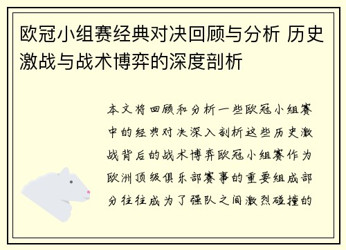 欧冠小组赛经典对决回顾与分析 历史激战与战术博弈的深度剖析