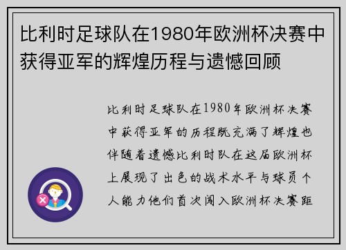 比利时足球队在1980年欧洲杯决赛中获得亚军的辉煌历程与遗憾回顾