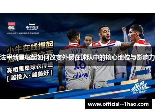 法甲新星崛起如何改变外援在球队中的核心地位与影响力 法甲新星崛起如何改变外援在球队中的核心地位与影响力