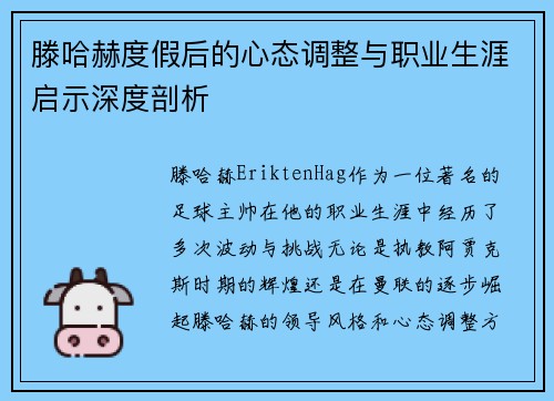 滕哈赫度假后的心态调整与职业生涯启示深度剖析 滕哈赫度假后的心态调整与职业生涯启示深度剖析