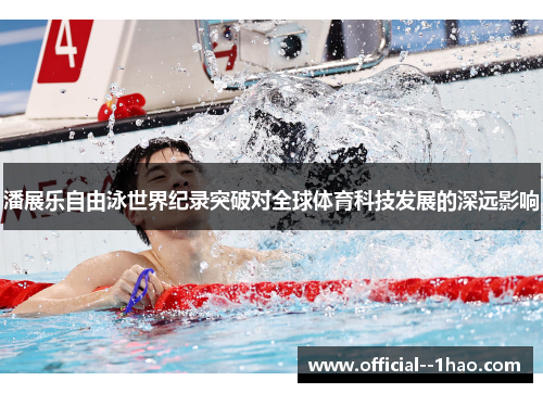 潘展乐自由泳世界纪录突破对全球体育科技发展的深远影响