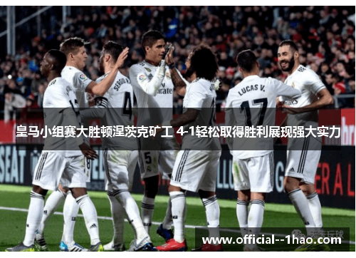 皇马小组赛大胜顿涅茨克矿工 4-1轻松取得胜利展现强大实力 皇马小组赛大胜顿涅茨克矿工 4-1轻松取得胜利展现强大实力