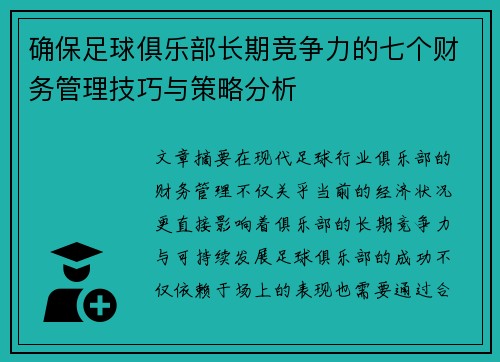 确保足球俱乐部长期竞争力的七个财务管理技巧与策略分析 确保足球俱乐部长期竞争力的七个财务管理技巧与策略分析