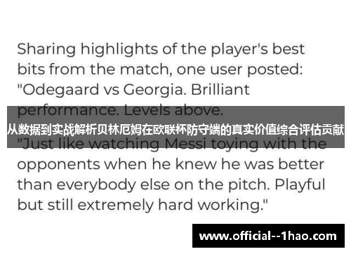 从数据到实战解析贝林厄姆在欧联杯防守端的真实价值综合评估贡献 从数据到实战解析贝林厄姆在欧联杯防守端的真实价值综合评估贡献
