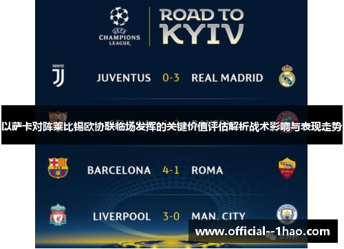 以萨卡对阵莱比锡欧协联临场发挥的关键价值评估解析战术影响与表现走势