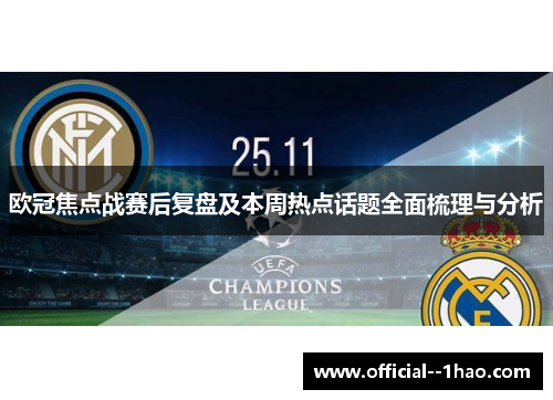 欧冠焦点战赛后复盘及本周热点话题全面梳理与分析 欧冠焦点战赛后复盘及本周热点话题全面梳理与分析