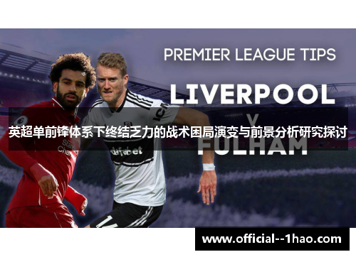 英超单前锋体系下终结乏力的战术困局演变与前景分析研究探讨