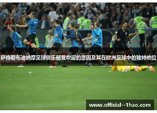 萨格勒布迪纳摩足球俱乐部受欢迎的原因及其在欧洲足球中的独特地位 萨格勒布迪纳摩足球俱乐部受欢迎的原因及其在欧洲足球中的独特地位