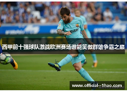 西甲前十强球队激战欧洲赛场谁能笑傲群雄争霸之巅 西甲前十强球队激战欧洲赛场谁能笑傲群雄争霸之巅