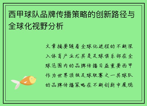 西甲球队品牌传播策略的创新路径与全球化视野分析
