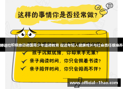 赫迪拉积极推动德国青少年道德教育 促进年轻人健康成长与社会责任感培养