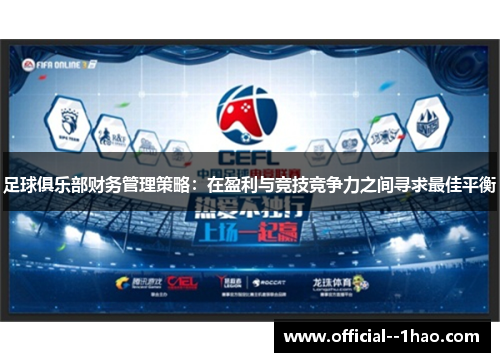 足球俱乐部财务管理策略：在盈利与竞技竞争力之间寻求最佳平衡