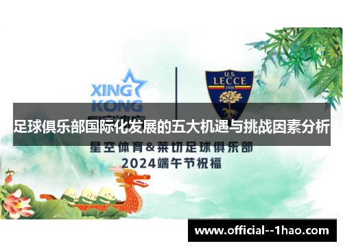 足球俱乐部国际化发展的五大机遇与挑战因素分析