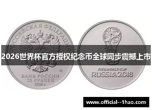 2026世界杯官方授权纪念币全球同步震撼上市