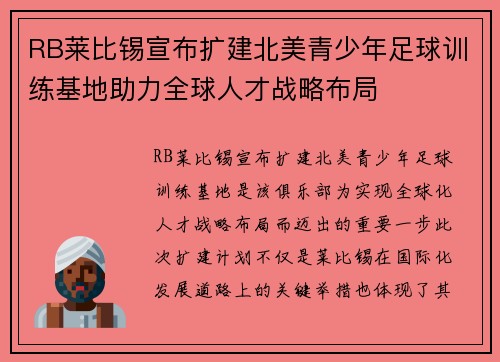 RB莱比锡宣布扩建北美青少年足球训练基地助力全球人才战略布局