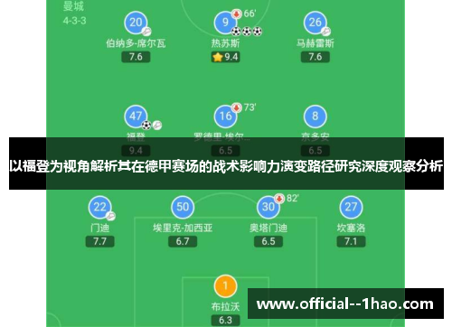 以福登为视角解析其在德甲赛场的战术影响力演变路径研究深度观察分析