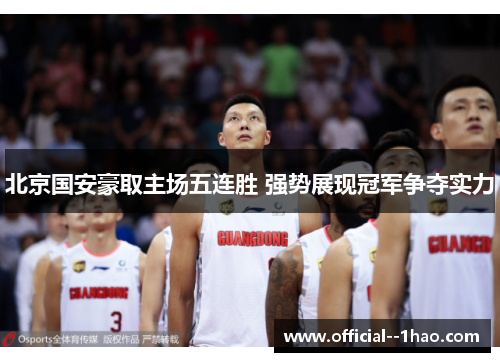 北京国安豪取主场五连胜 强势展现冠军争夺实力 北京国安豪取主场五连胜 强势展现冠军争夺实力
