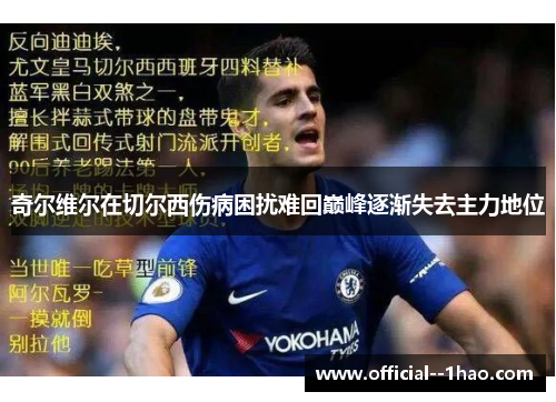 奇尔维尔在切尔西伤病困扰难回巅峰逐渐失去主力地位