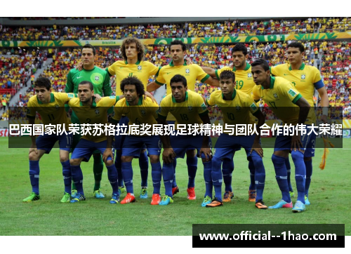 巴西国家队荣获苏格拉底奖展现足球精神与团队合作的伟大荣耀