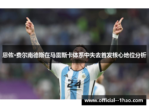 恩佐·费尔南德斯在马雷斯卡体系中失去首发核心地位分析