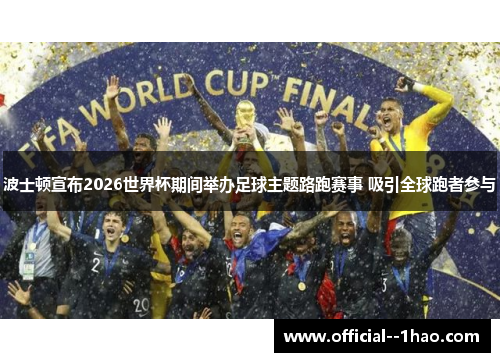 波士顿宣布2026世界杯期间举办足球主题路跑赛事 吸引全球跑者参与