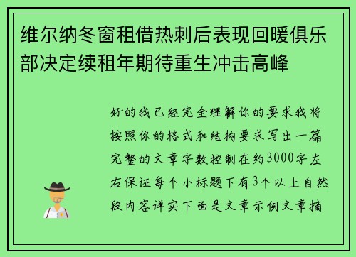 维尔纳冬窗租借热刺后表现回暖俱乐部决定续租年期待重生冲击高峰