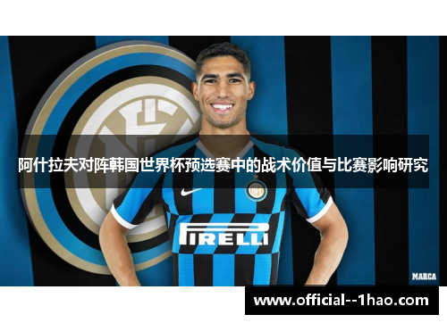 阿什拉夫对阵韩国世界杯预选赛中的战术价值与比赛影响研究