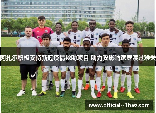阿扎尔积极支持新冠疫情救助项目 助力受影响家庭渡过难关