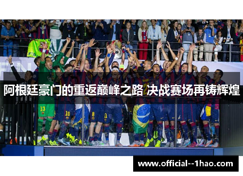 阿根廷豪门的重返巅峰之路 决战赛场再铸辉煌