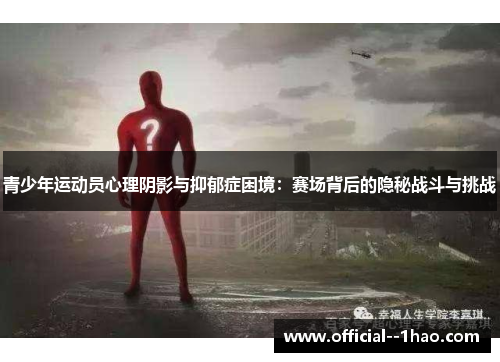青少年运动员心理阴影与抑郁症困境：赛场背后的隐秘战斗与挑战