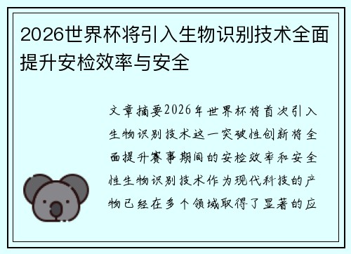 2026世界杯将引入生物识别技术全面提升安检效率与安全 2026世界杯将引入生物识别技术全面提升安检效率与安全