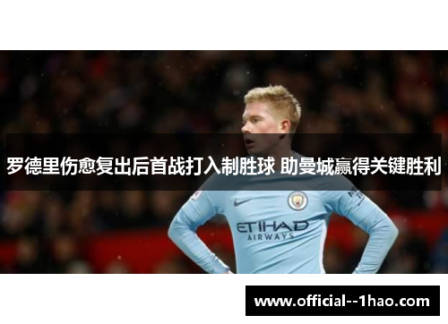 罗德里伤愈复出后首战打入制胜球 助曼城赢得关键胜利
