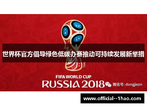 世界杯官方倡导绿色低碳办赛推动可持续发展新举措
