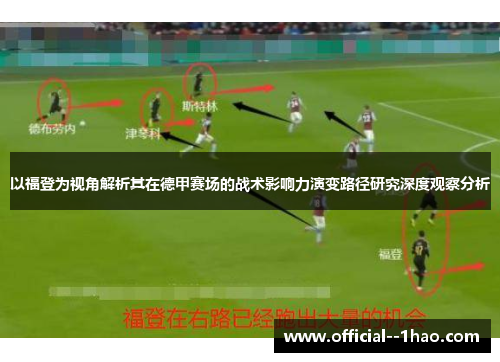 以福登为视角解析其在德甲赛场的战术影响力演变路径研究深度观察分析