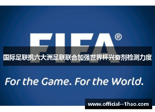 国际足联携六大洲足联联合加强世界杯兴奋剂检测力度