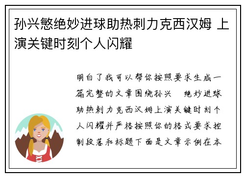 孙兴慜绝妙进球助热刺力克西汉姆 上演关键时刻个人闪耀 孙兴慜绝妙进球助热刺力克西汉姆 上演关键时刻个人闪耀