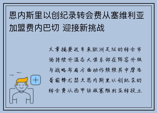 恩内斯里以创纪录转会费从塞维利亚加盟费内巴切 迎接新挑战