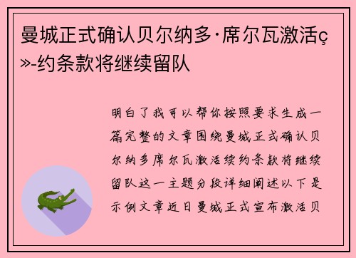 曼城正式确认贝尔纳多·席尔瓦激活续约条款将继续留队 曼城正式确认贝尔纳多·席尔瓦激活续约条款将继续留队
