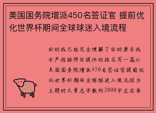 美国国务院增派450名签证官 提前优化世界杯期间全球球迷入境流程