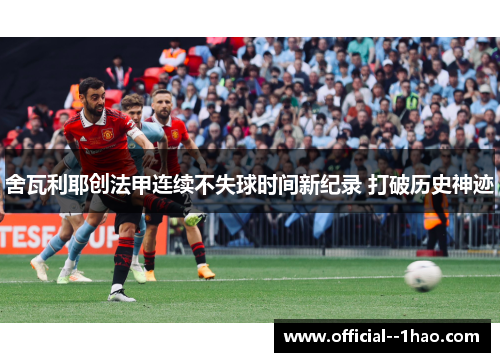 舍瓦利耶创法甲连续不失球时间新纪录 打破历史神迹