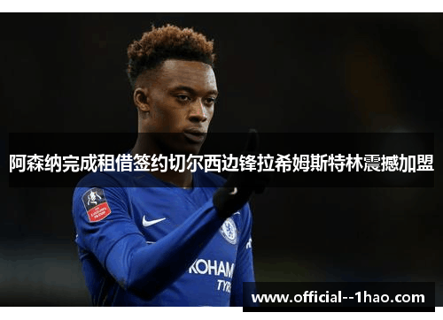 阿森纳完成租借签约切尔西边锋拉希姆斯特林震撼加盟 阿森纳完成租借签约切尔西边锋拉希姆斯特林震撼加盟