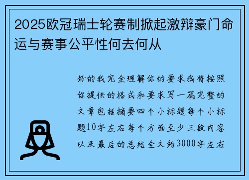 2025欧冠瑞士轮赛制掀起激辩豪门命运与赛事公平性何去何从 2025欧冠瑞士轮赛制掀起激辩豪门命运与赛事公平性何去何从