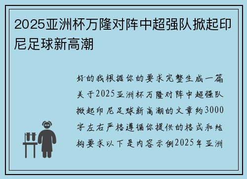 2025亚洲杯万隆对阵中超强队掀起印尼足球新高潮