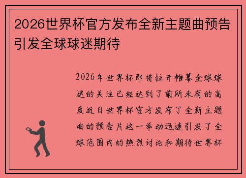 2026世界杯官方发布全新主题曲预告引发全球球迷期待 2026世界杯官方发布全新主题曲预告引发全球球迷期待
