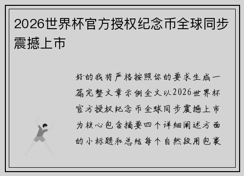 2026世界杯官方授权纪念币全球同步震撼上市
