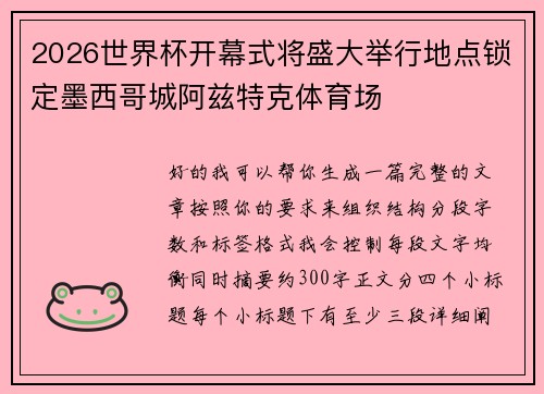 2026世界杯开幕式将盛大举行地点锁定墨西哥城阿兹特克体育场
